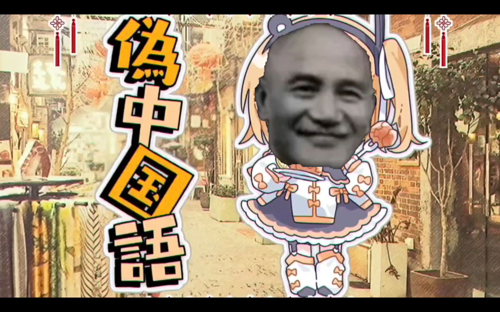 （汪蒋）伪中国语