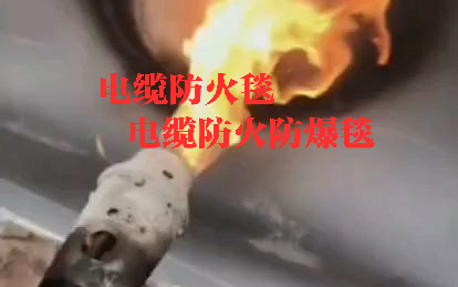 防火防爆毯，电缆防火毯，电缆防火防爆毯，电缆接头防火毯，电缆接头防火防爆毯，电缆包覆毯，陶瓷化包覆片