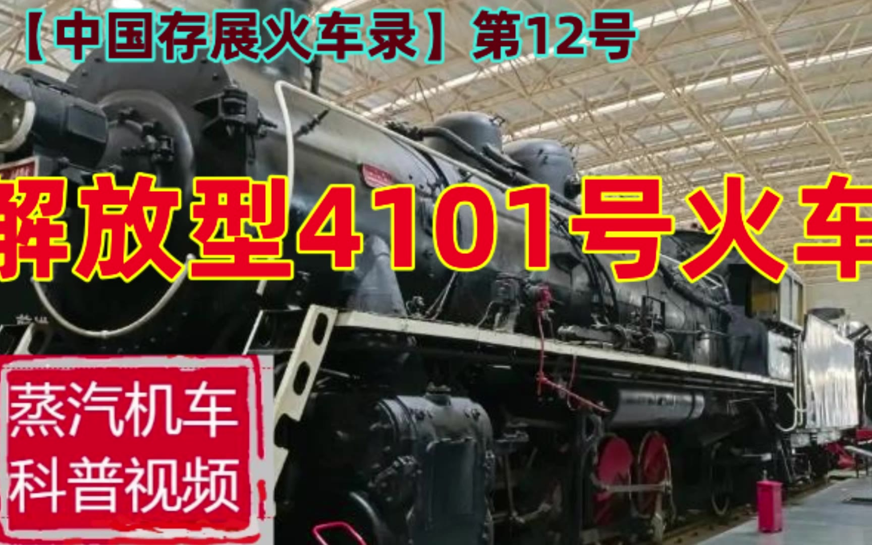 【火车】中国存展火车录：第12号 解放型4101号火车