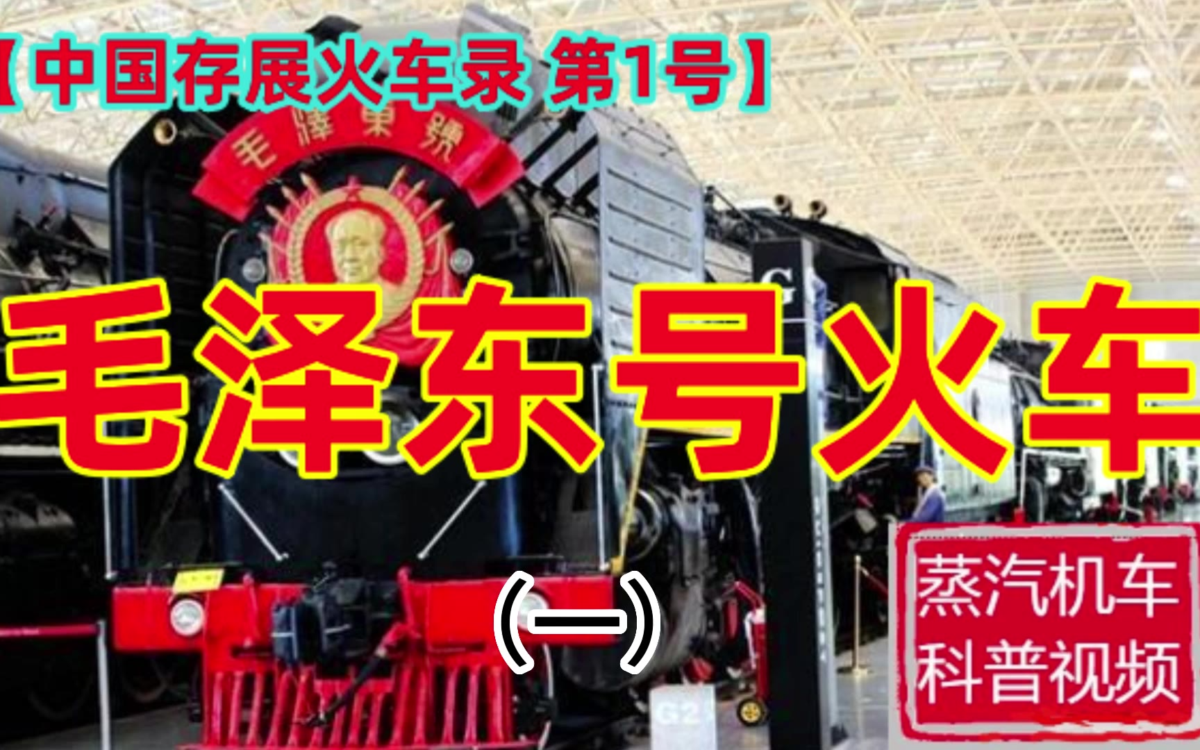 【中国存展火车录 第1号】毛泽东号火车（一）