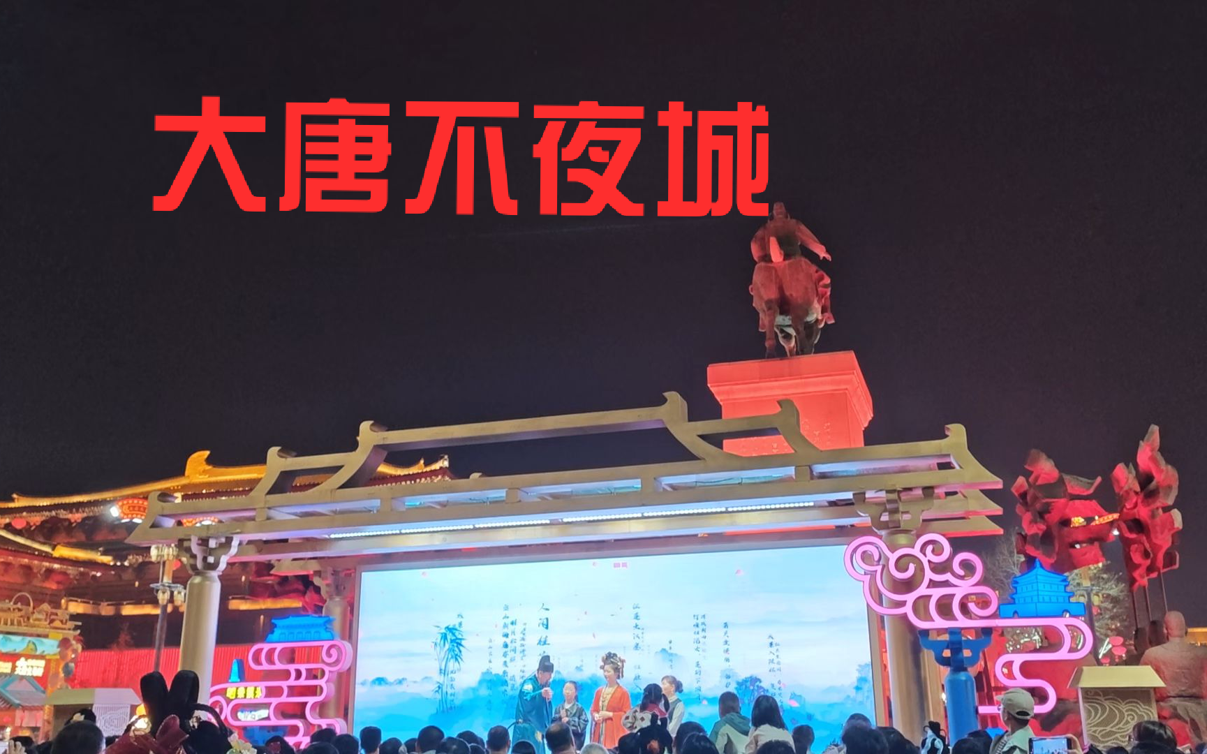 夜游大唐不夜城