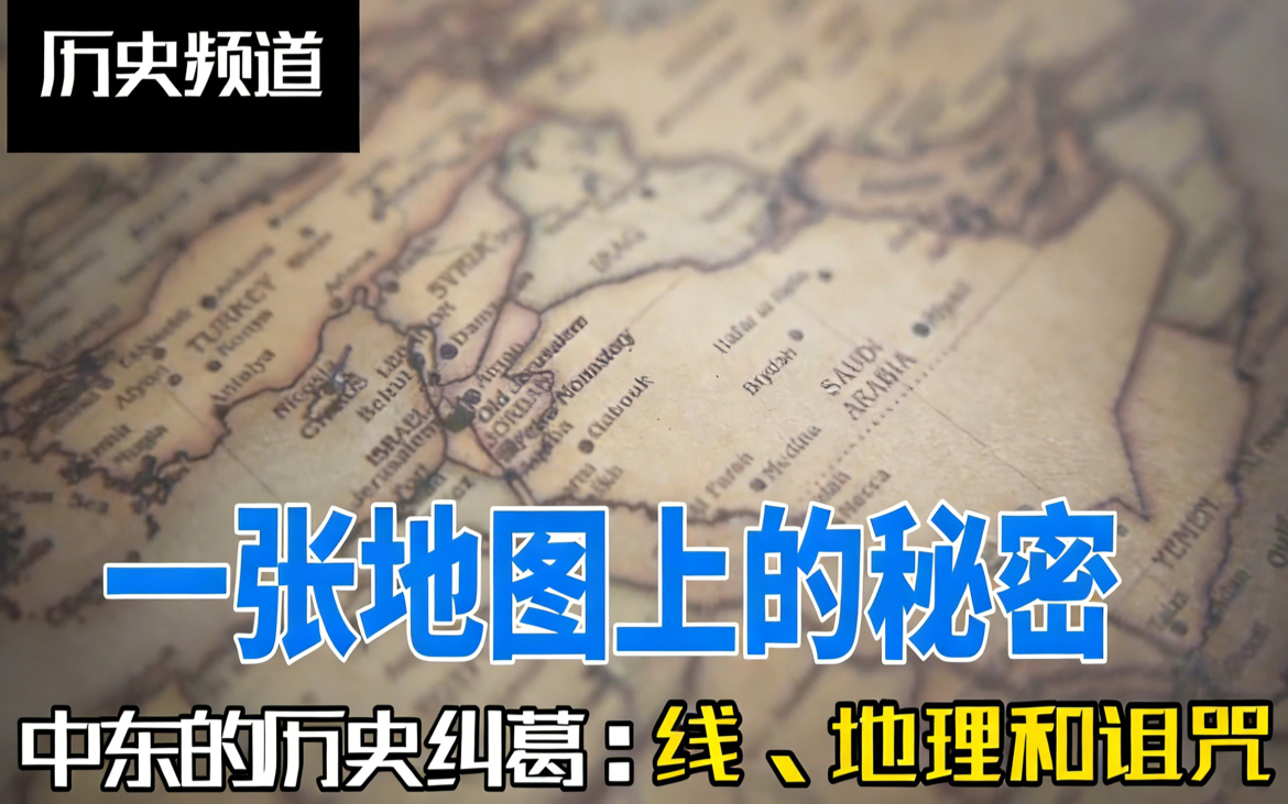 一张地图上的秘密——地理、教派与诅咒