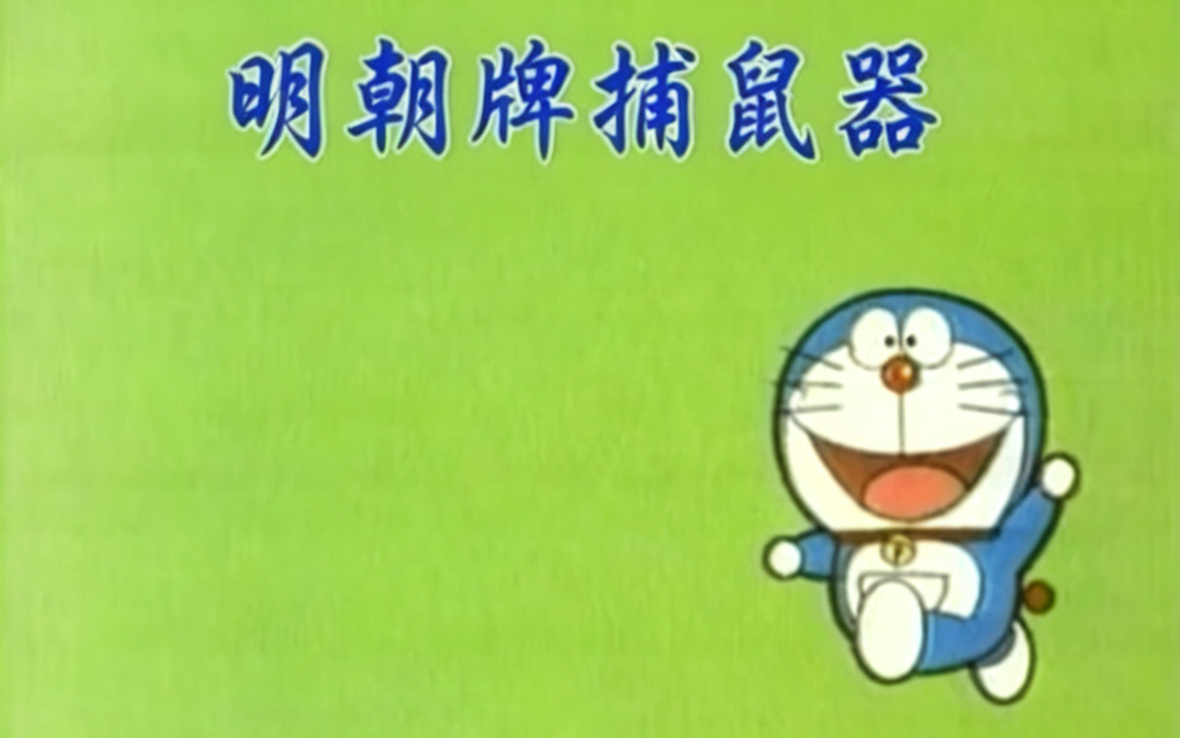 最近抓不到米老鼠？来看看这款明朝牌捕鼠器吧