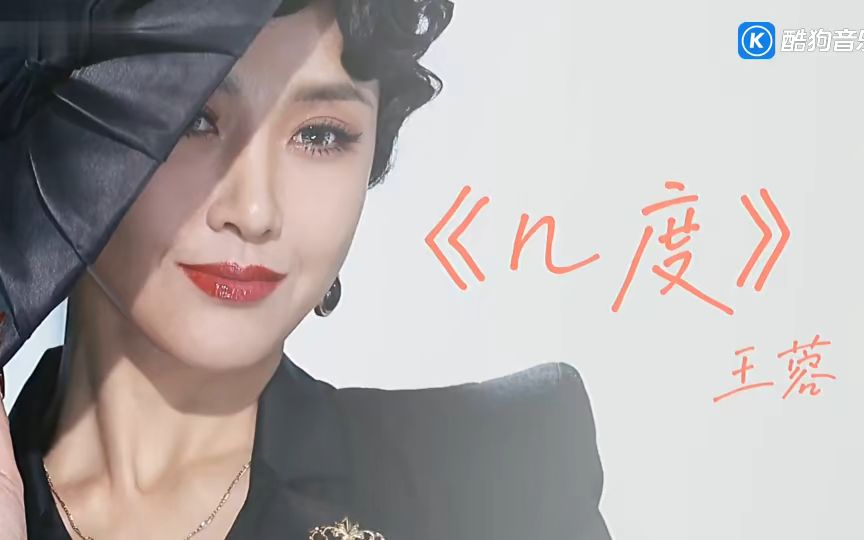 《几度》王蓉