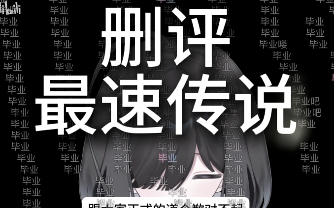 雨中neo 删评事件记录-b站大封控