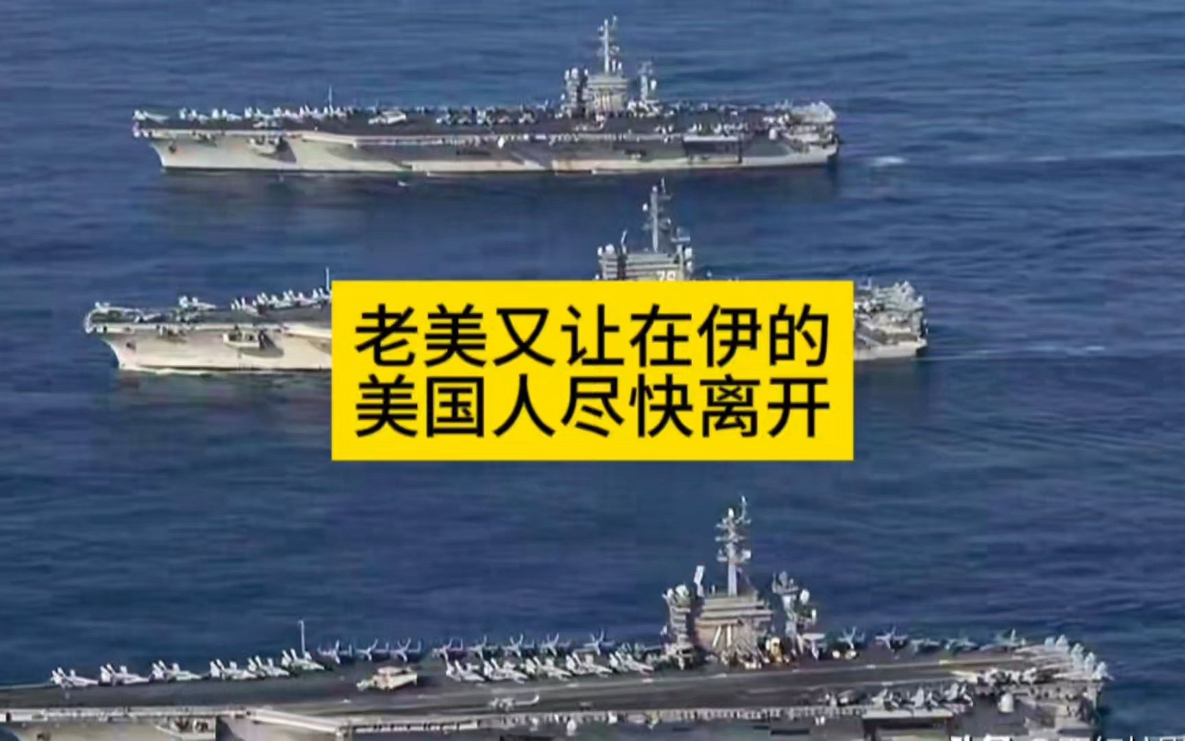 老美又一次让国民尽快离开伊朗，气氛又紧张了起来！