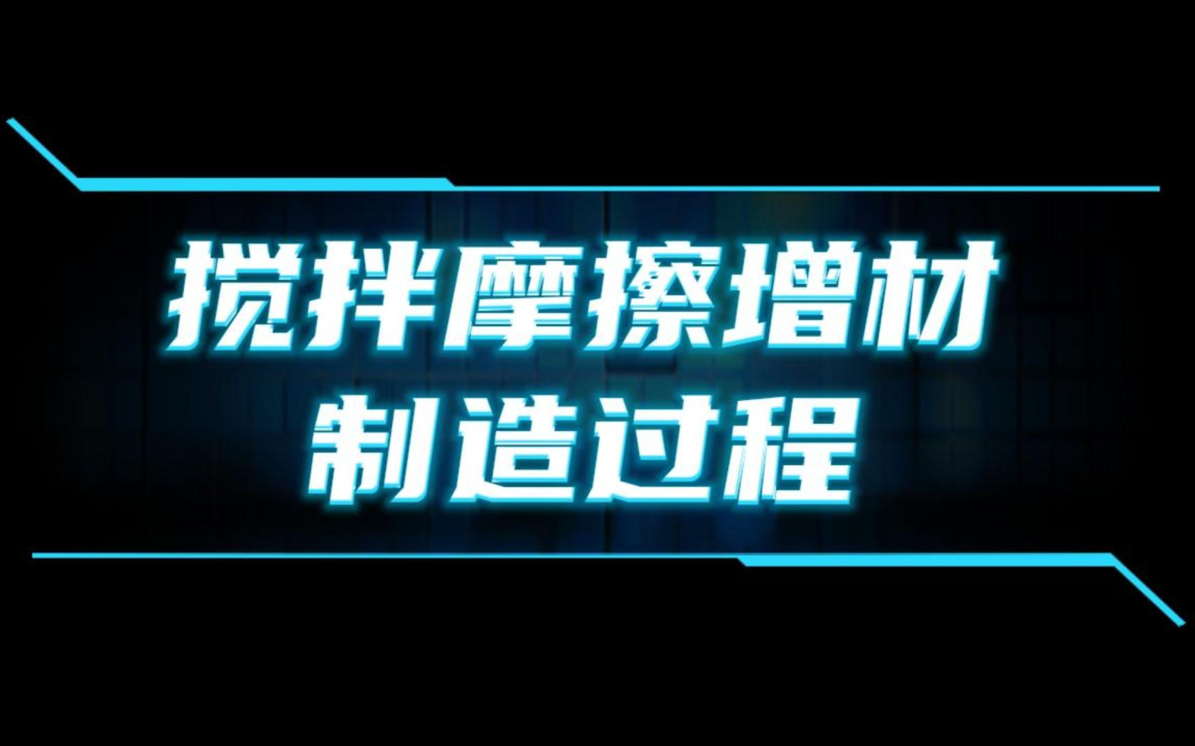 搅拌摩擦增材制造