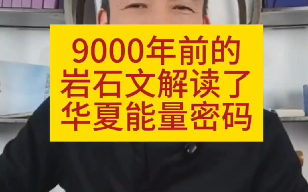 9000年前的岩石文解读了华夏的能量密码#天人心学#岩石文#兰玉献