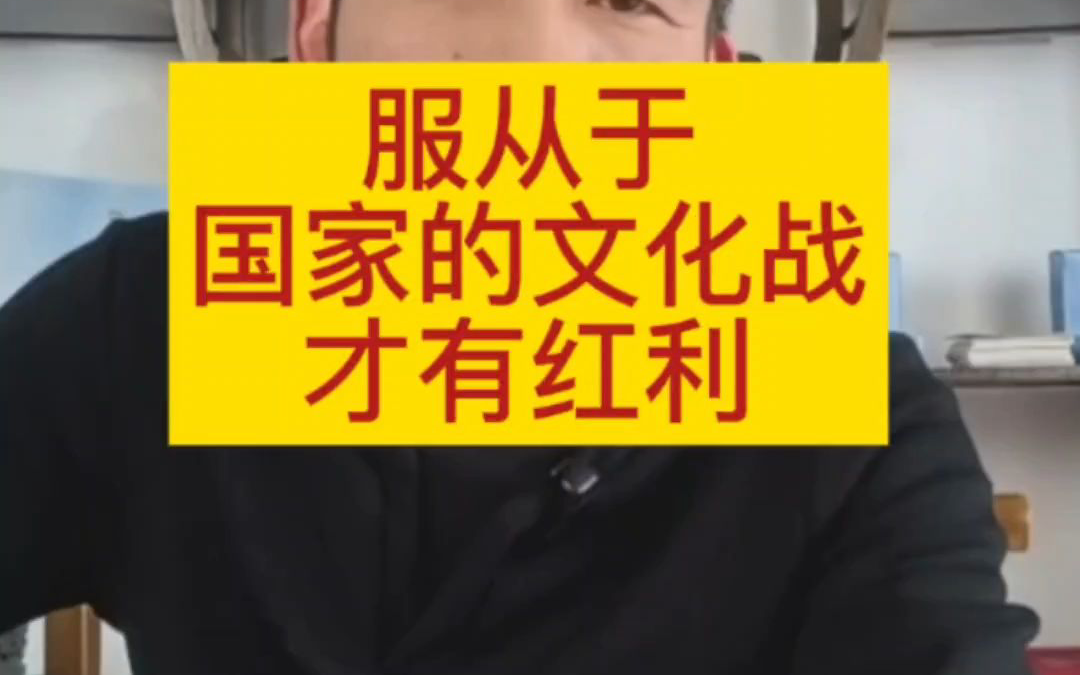 服从于国家的文化战才有红利