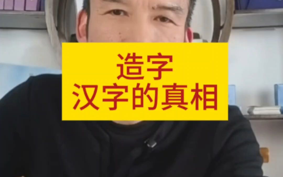 汉字的真相