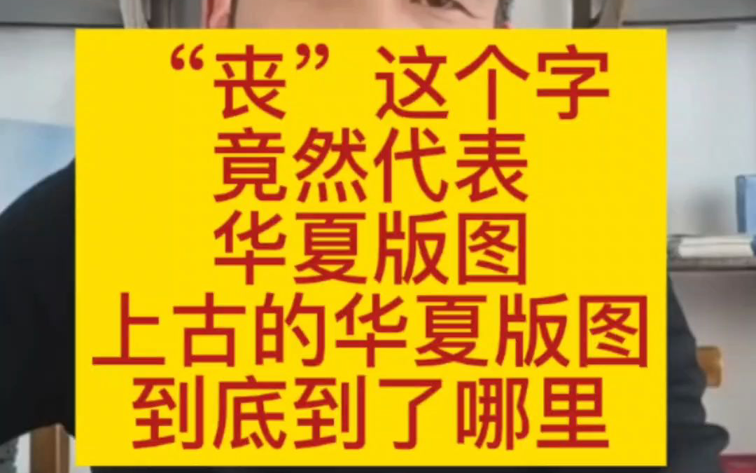 上古到华夏版图到底到了哪里 #天人心学 #岩石文