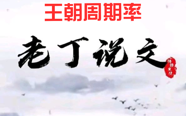 王朝周期率