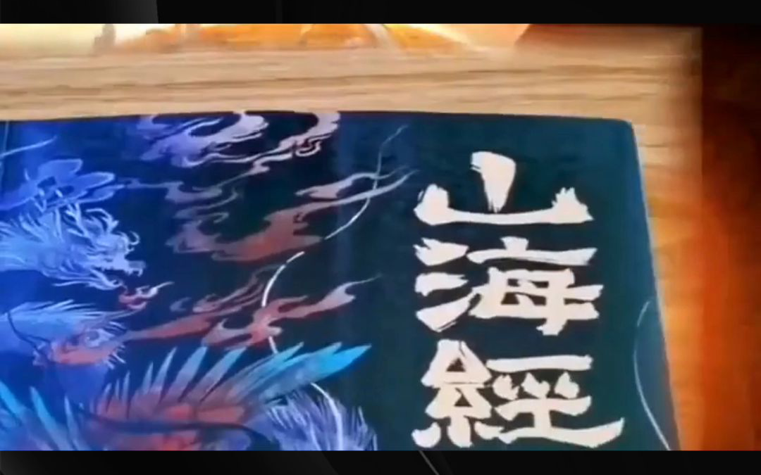 啊哈如何读«山海经»？