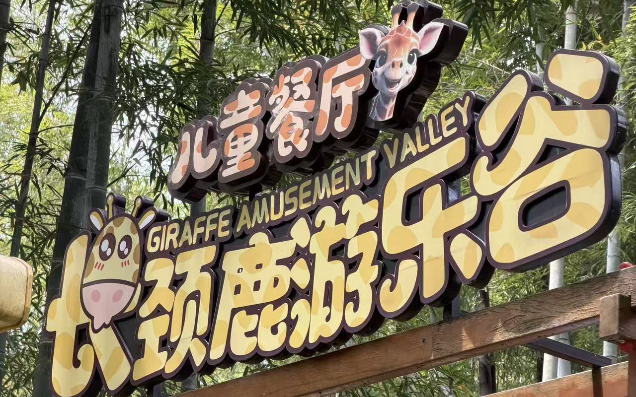 湖州:萌娃眼里的欢乐谷