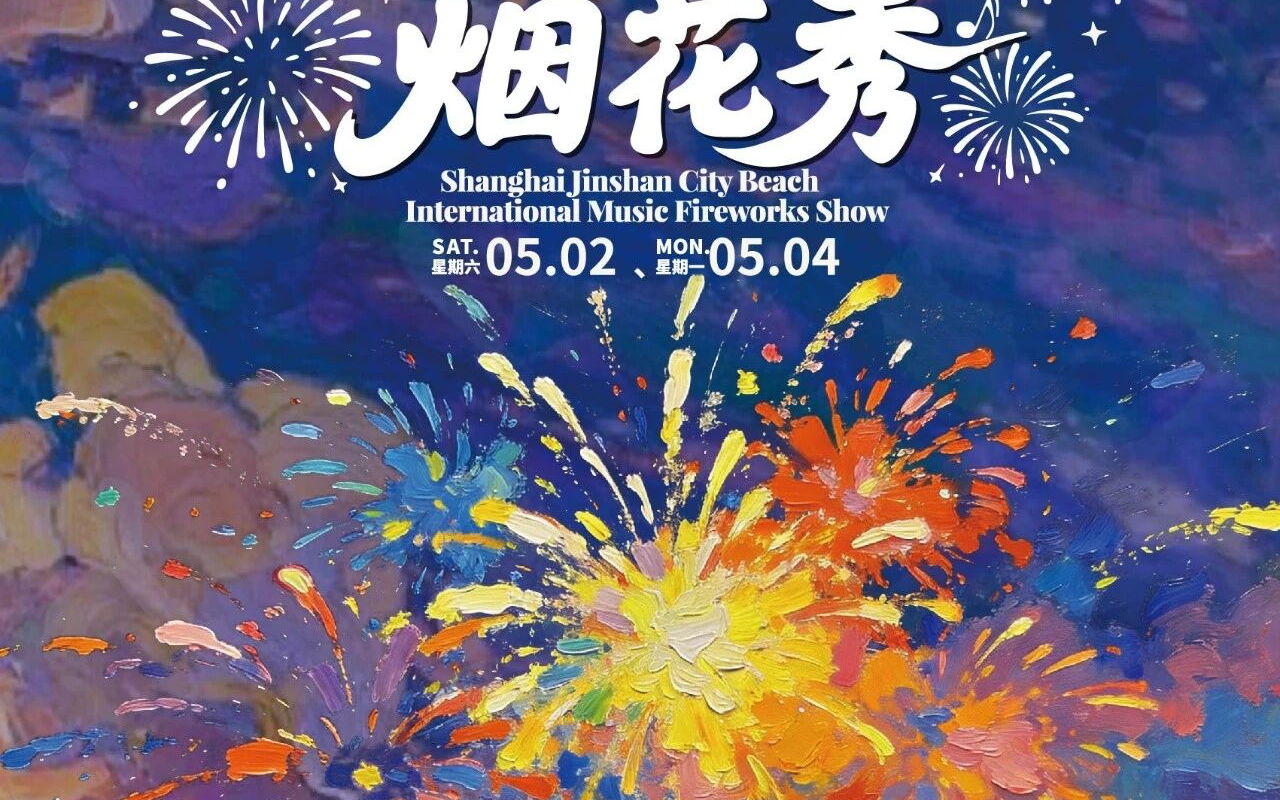 管窥上海:湾区城市沙滩国际音乐烟花秀