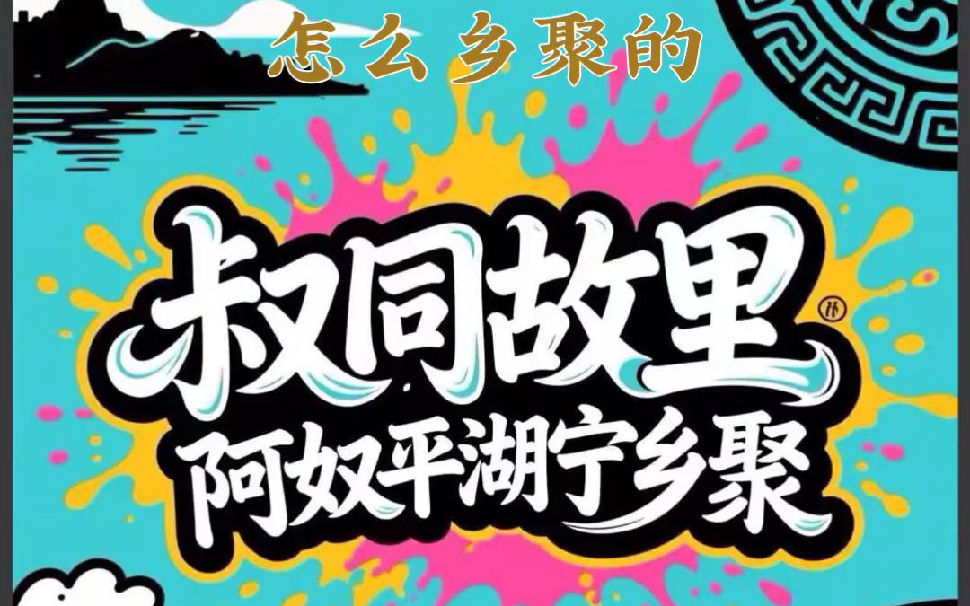 浙江平湖人如何乡聚？