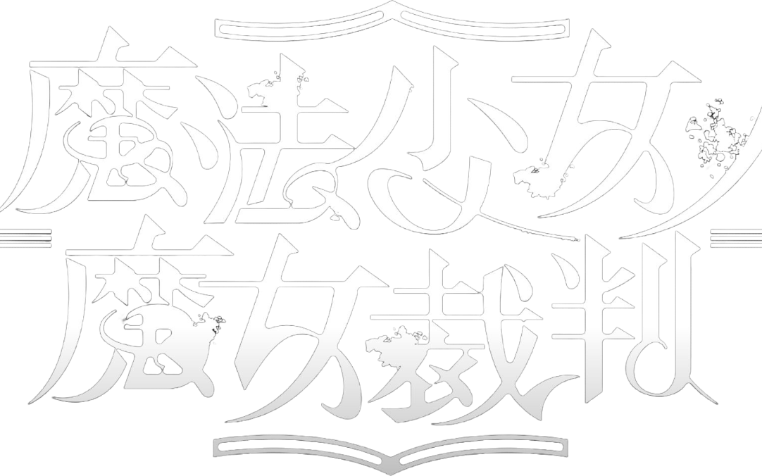 魔裁一周目OPMV（日语原版）