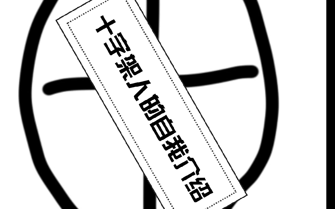 十字架人的自我介绍