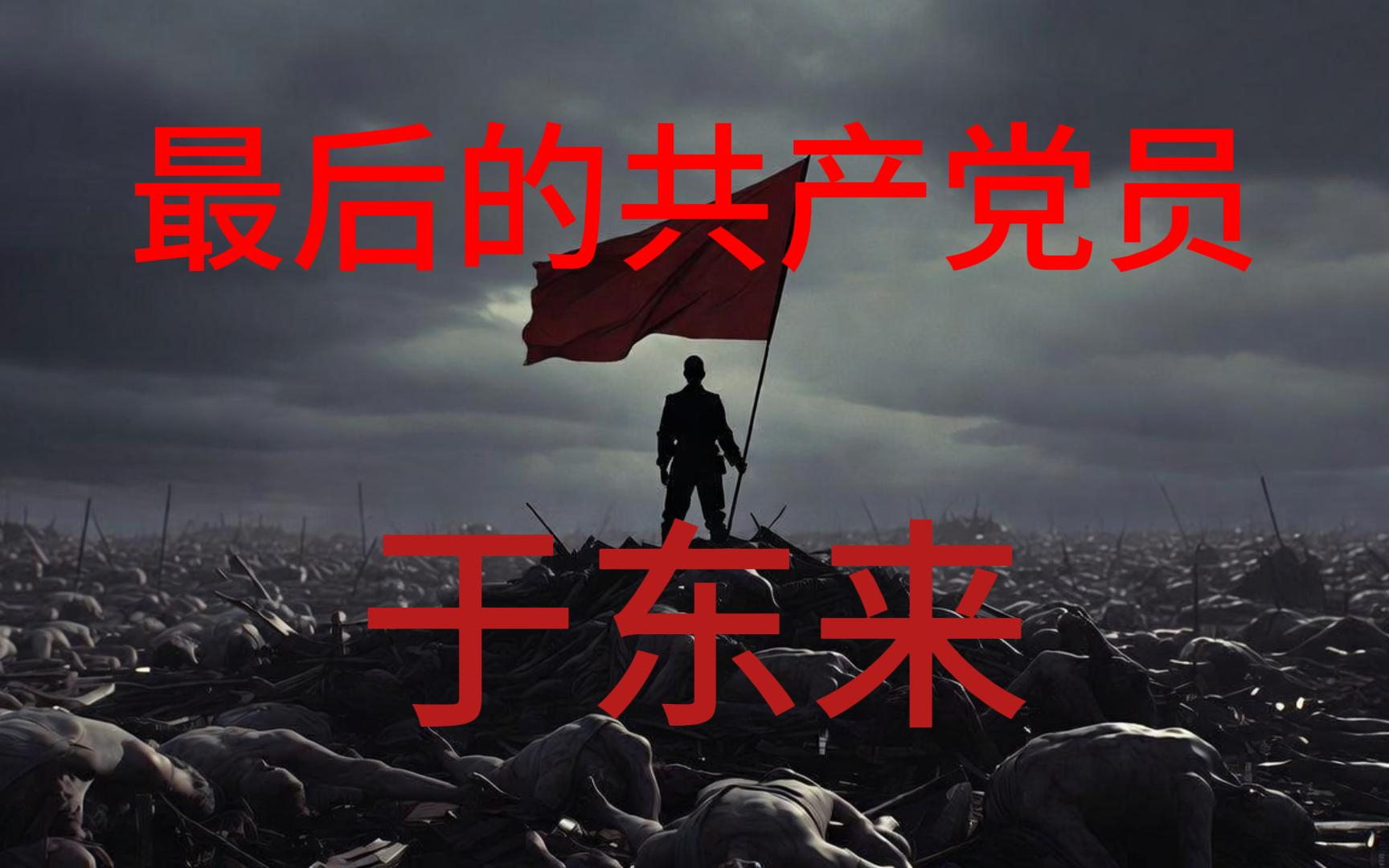 最后的共产主义先驱-于东来