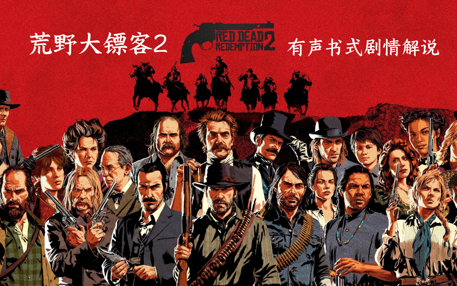 《荒野大镖客2》有声书式剧情解说【第三回+第四回 雪山猎踪与老朋友】