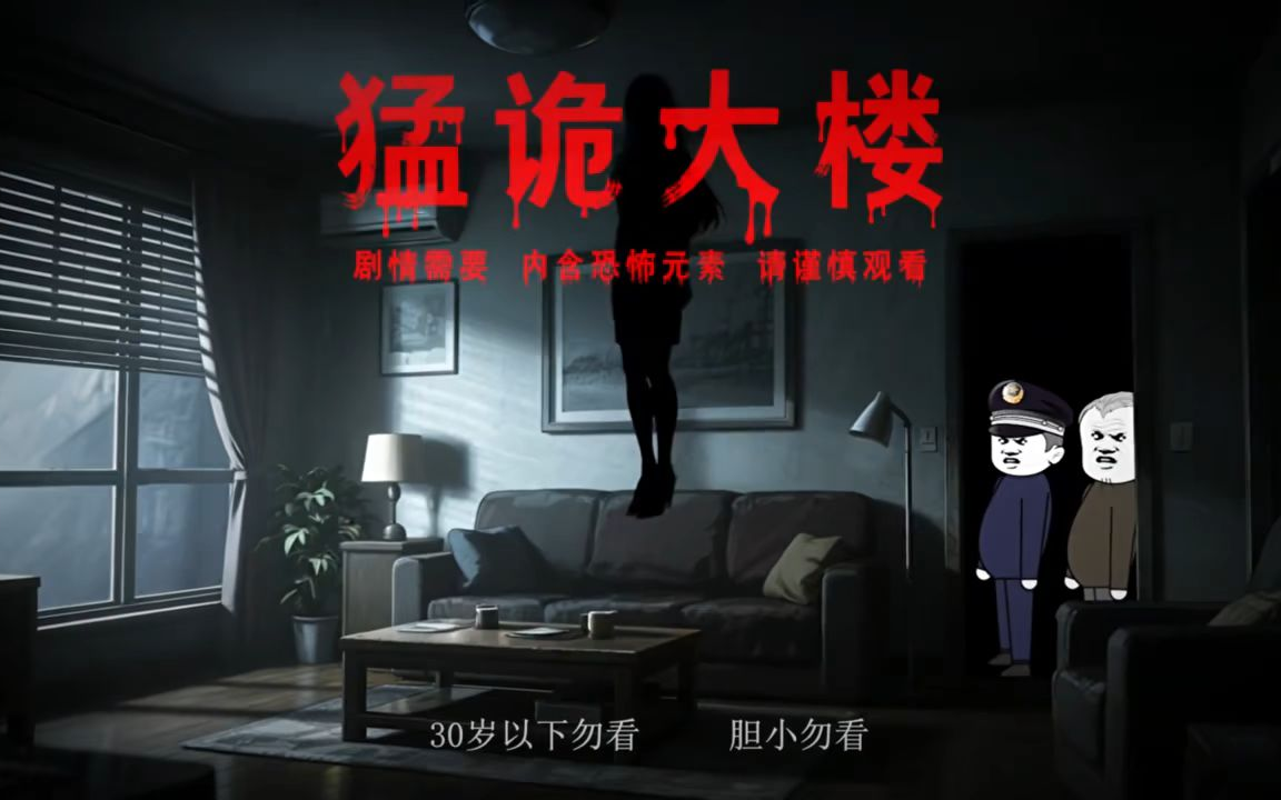 沙雕恐怖动画：猛鬼大楼