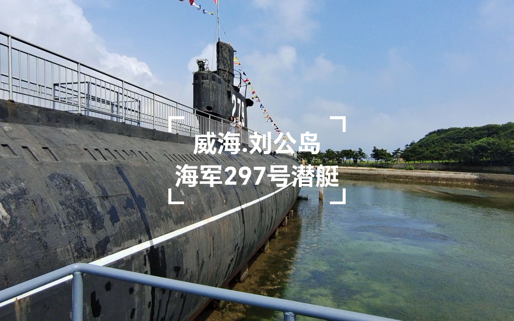 中国海军297号潜艇内部游览