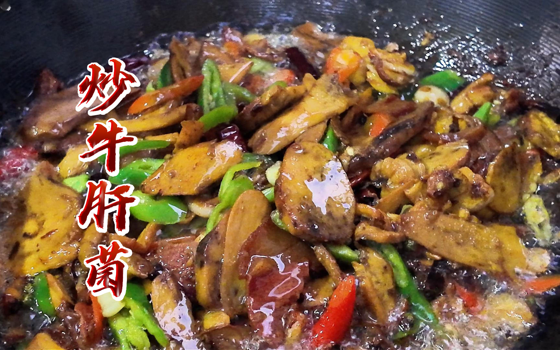 接上集，炒菌子街买回来的牛肝菌