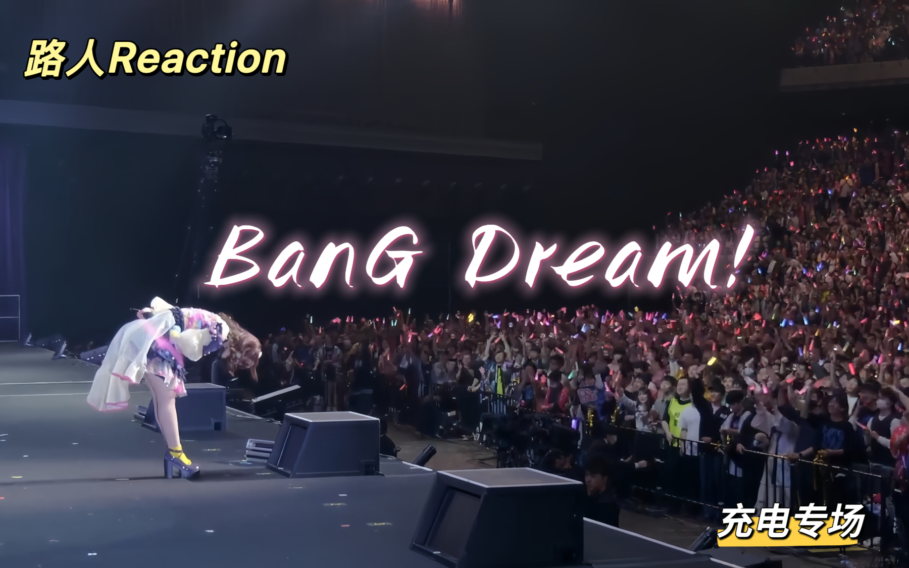 【充电专场·Reaction】BanG Dream! | Yes! You Are!