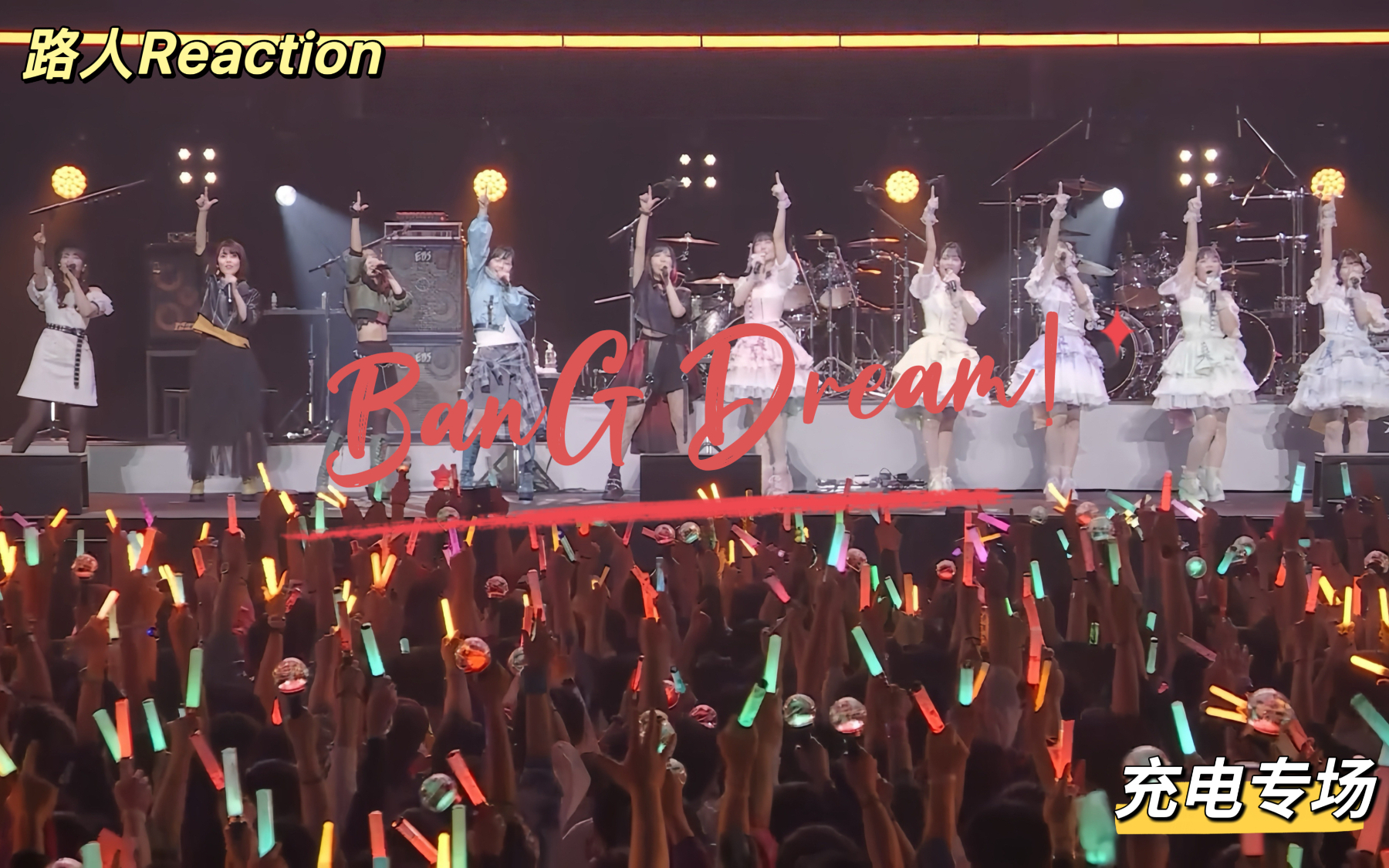 【充电专场·Reaction】BanG Dream! | YOLO