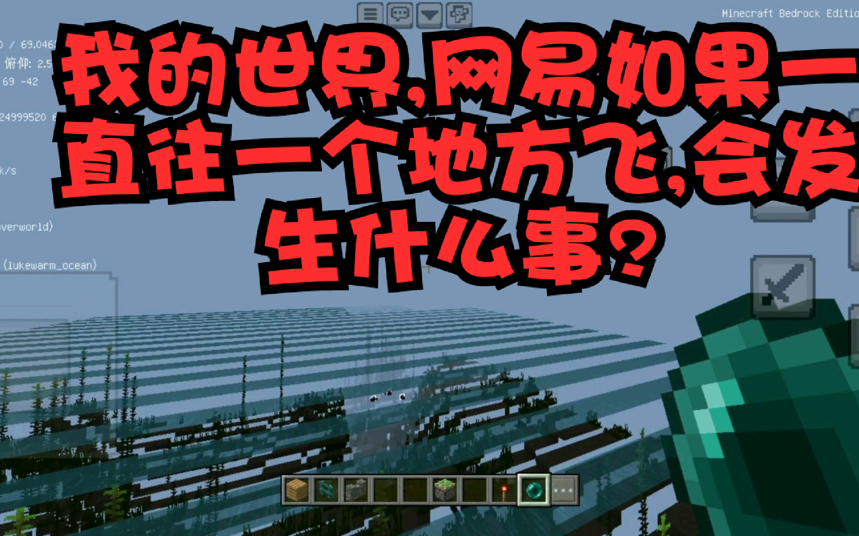 我的世界，网易，如果往一个方向一直飞，会发生什么事？