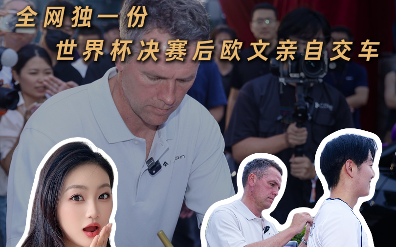 欧文看完世界杯决赛，天没亮就给中国车主交车？