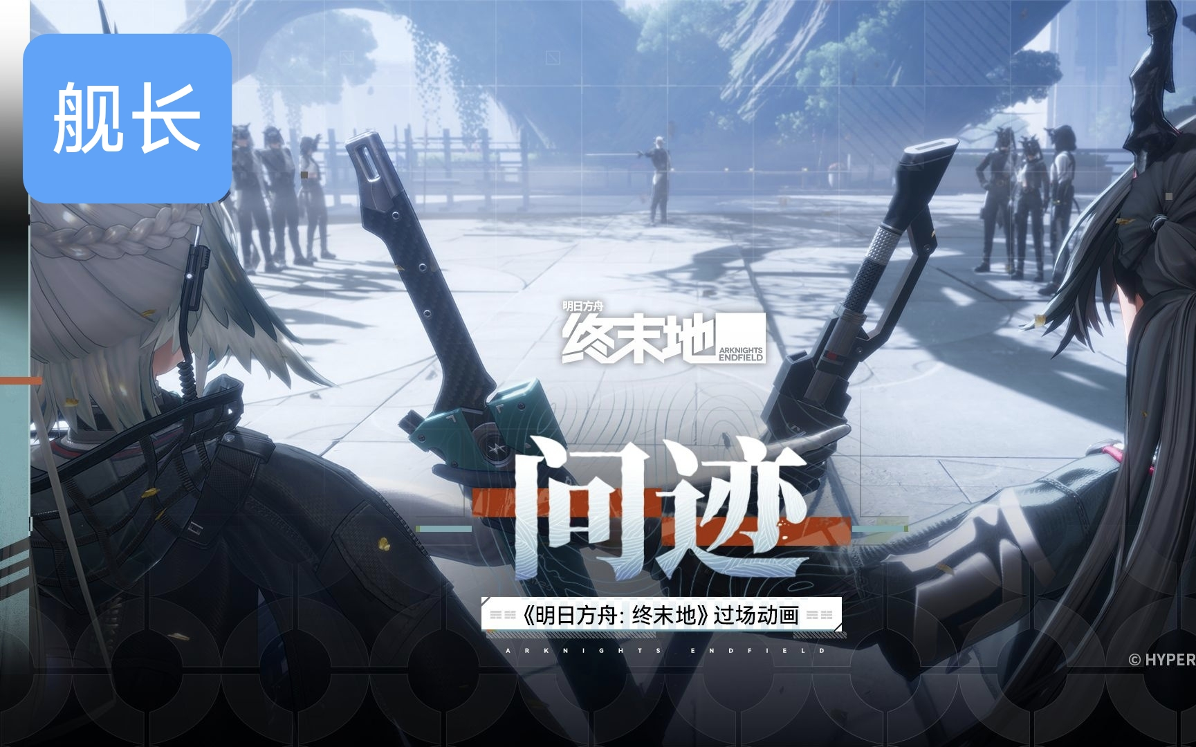 《明日方舟：终末地》过场动画｜问迹
