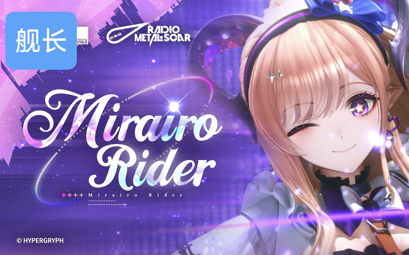 《明日方舟：终末地》梨诺EP - Mirairo Rider
