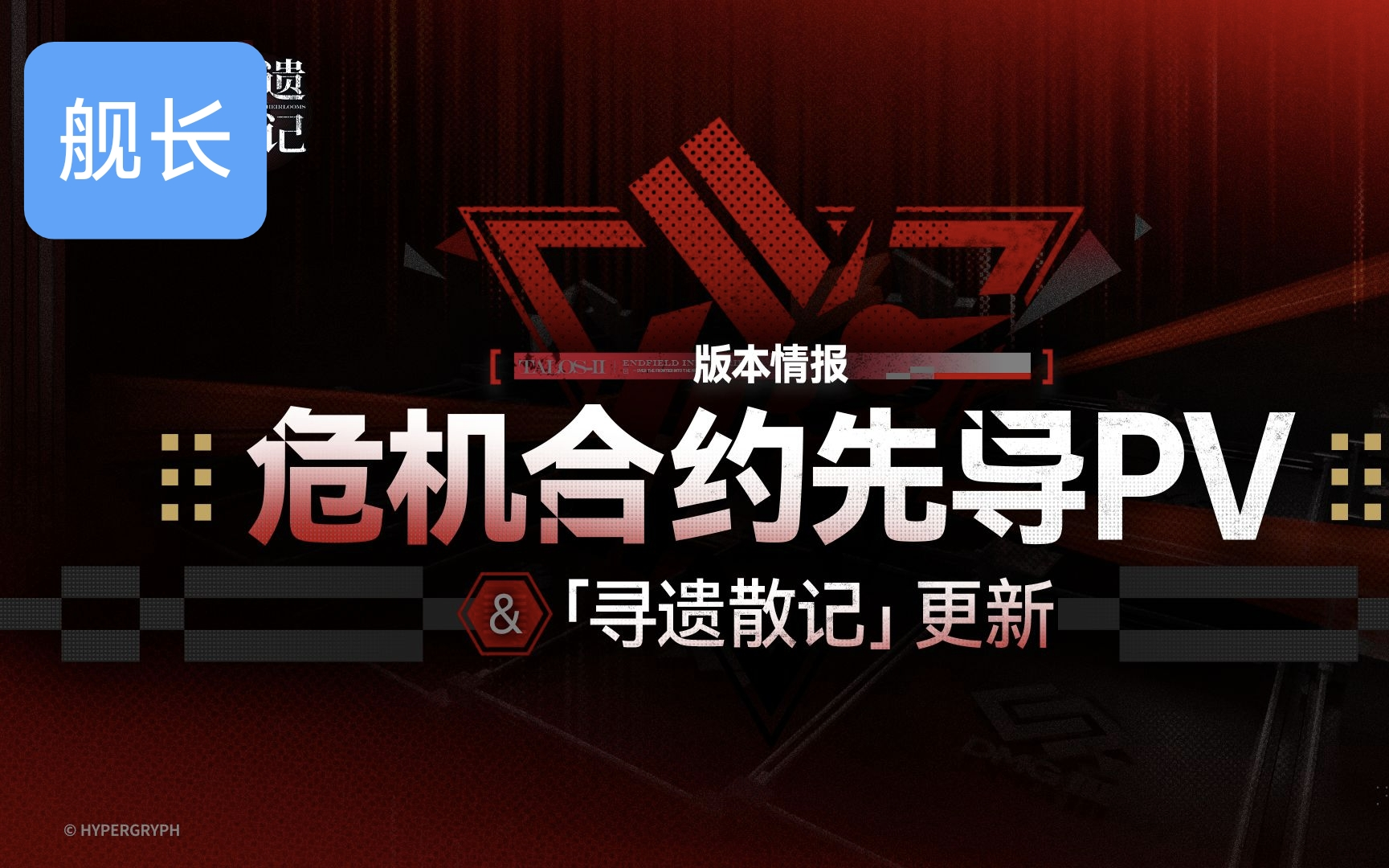 《明日方舟：终末地》版本情报 | 危机合约先导PV与「寻遗散记」