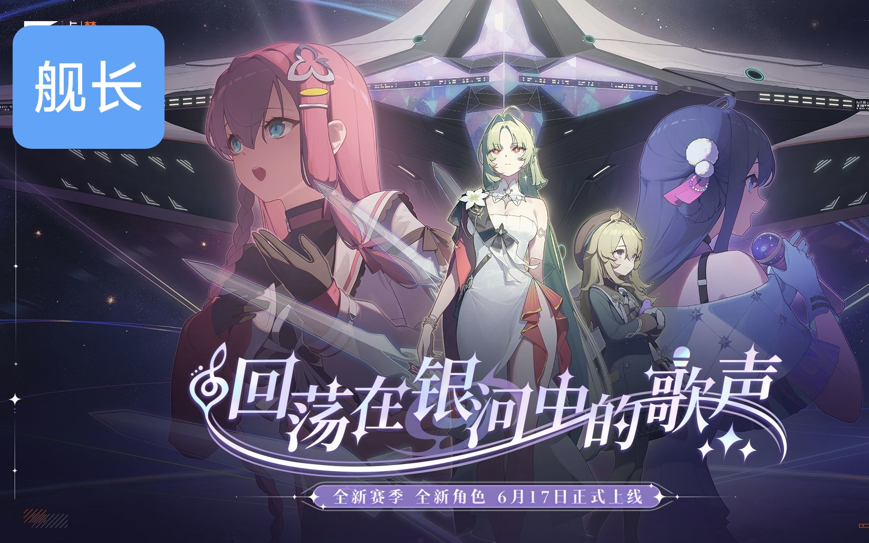 《卡厄思梦境》全新赛季PV丨回荡在银河中的歌声