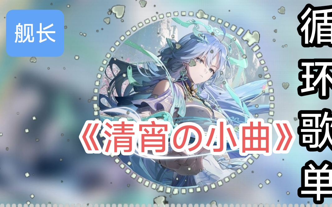 循环歌单|【清宵の小曲】清冷女剑仙の小曲｜万剑归宗の小曲｜修仙の小曲｜鸣潮｜二次元｜二游｜清冷剑仙｜
