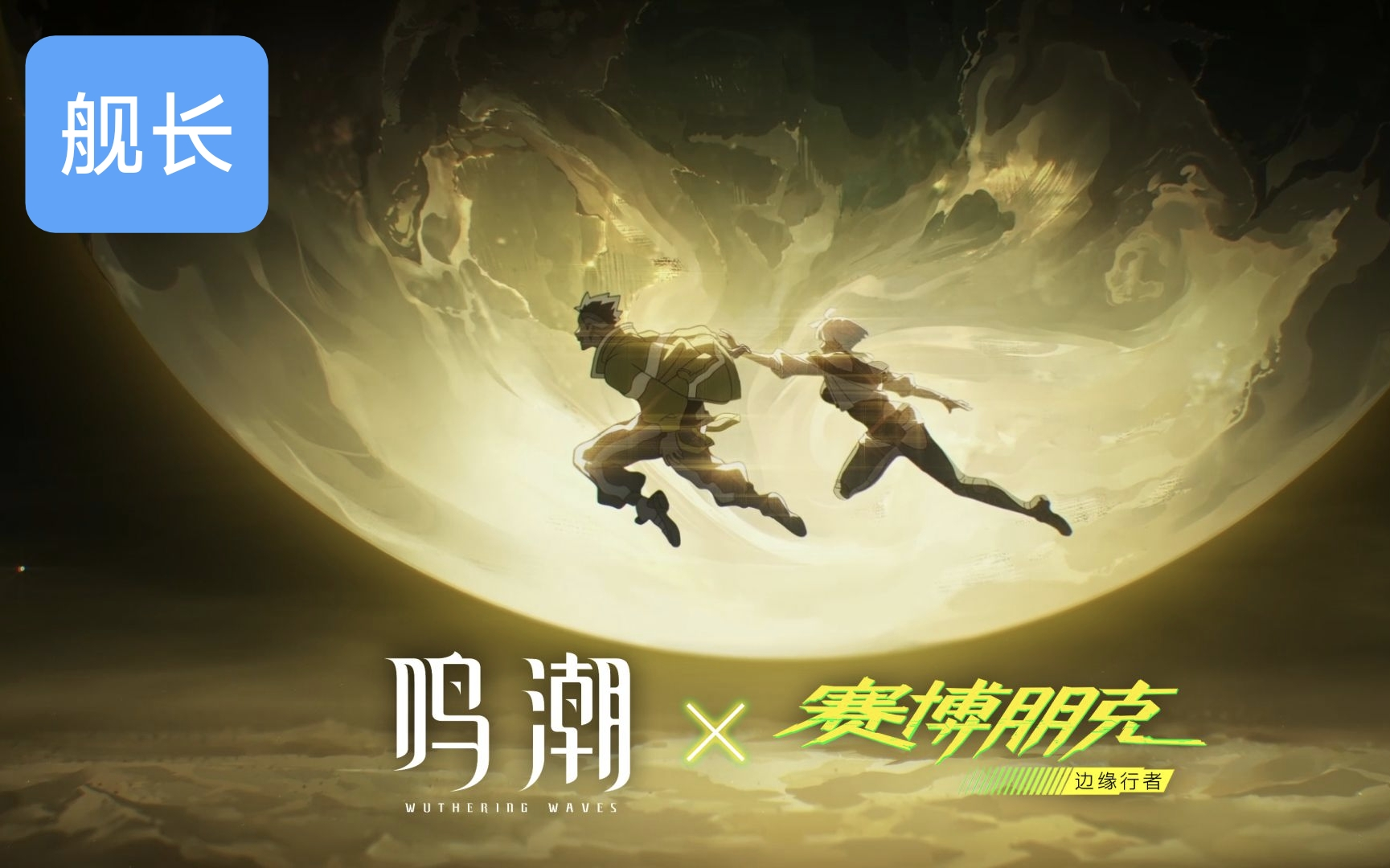《鸣潮》×《赛博朋克：边缘行者》联动剧情动画