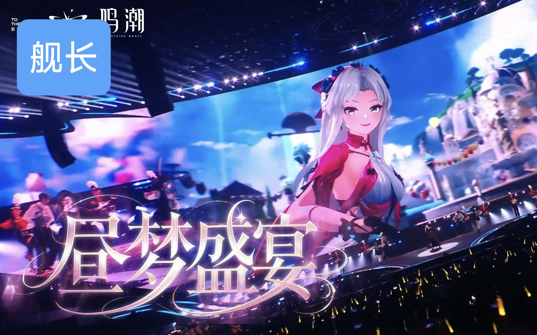 《鸣潮》演唱会《昼梦盛宴》「致予新世界」