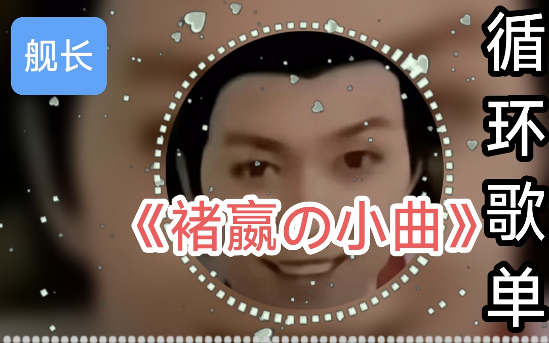 循环歌单|【褚嬴の小曲】老叟戏顽童の小曲｜神之一手の小曲｜炸鱼の小曲｜泥肘｜棋魂｜梗｜时光｜围棋｜九