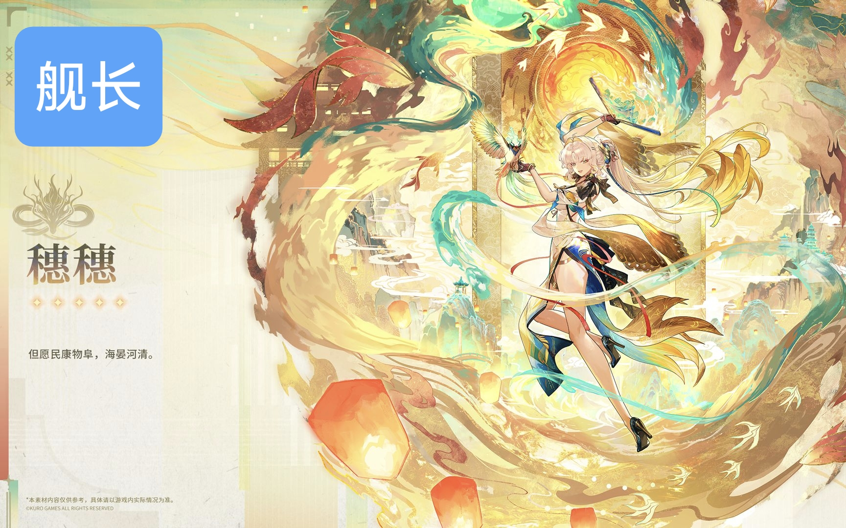 《鸣潮》穗穗