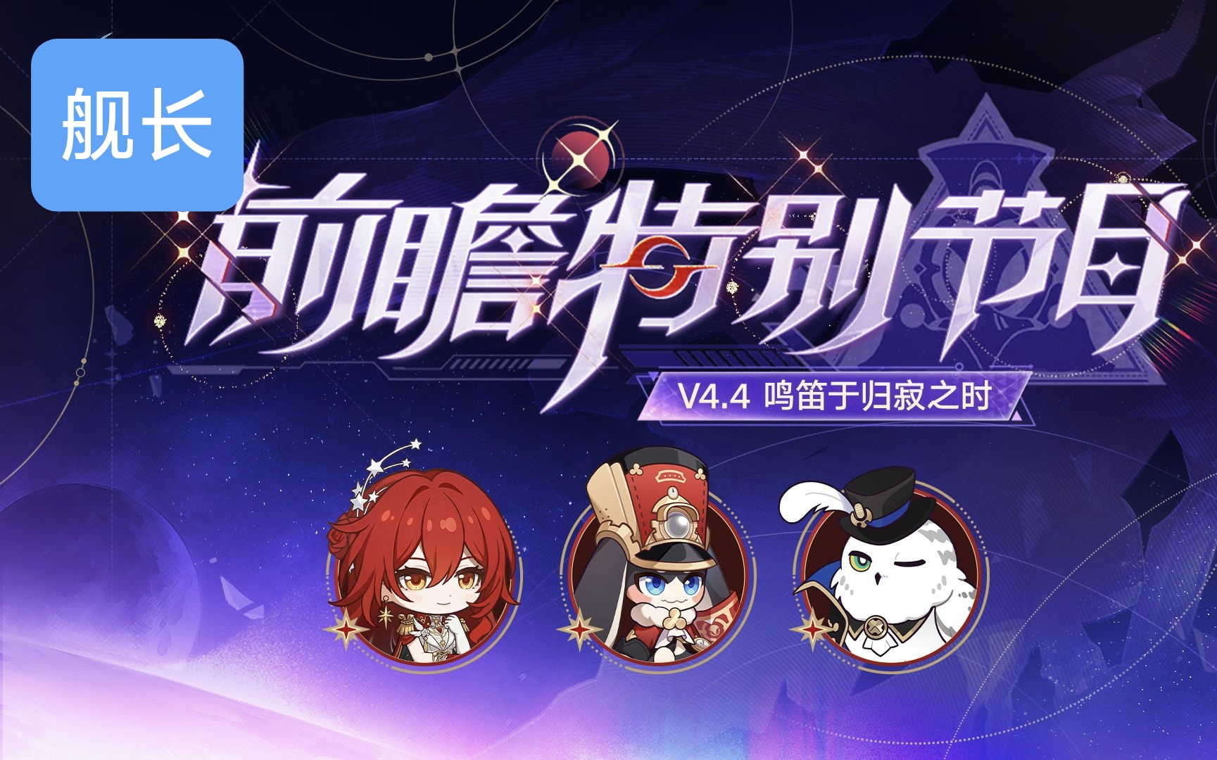 《崩坏：星穹铁道》4.4版本 前瞻特别节目「鸣笛于归寂之时」