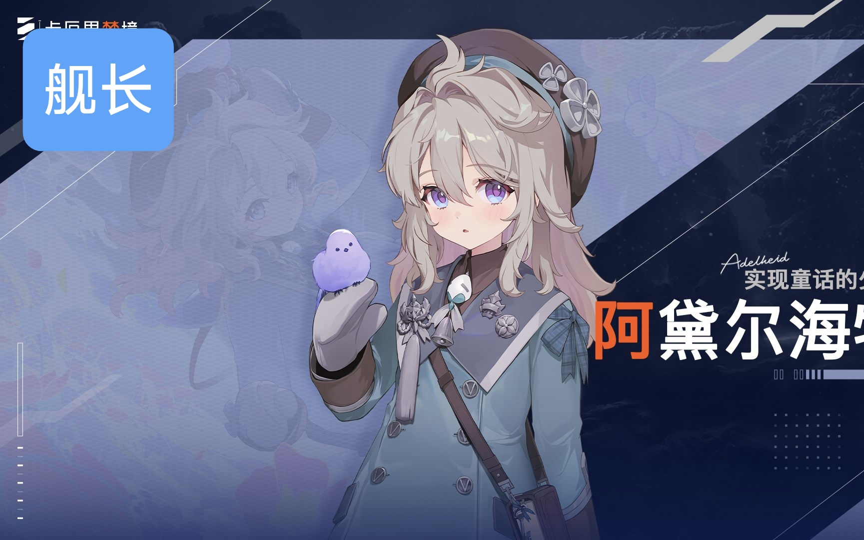 《卡厄思梦境》角色演示 | 实现童话的少女-阿黛尔海特