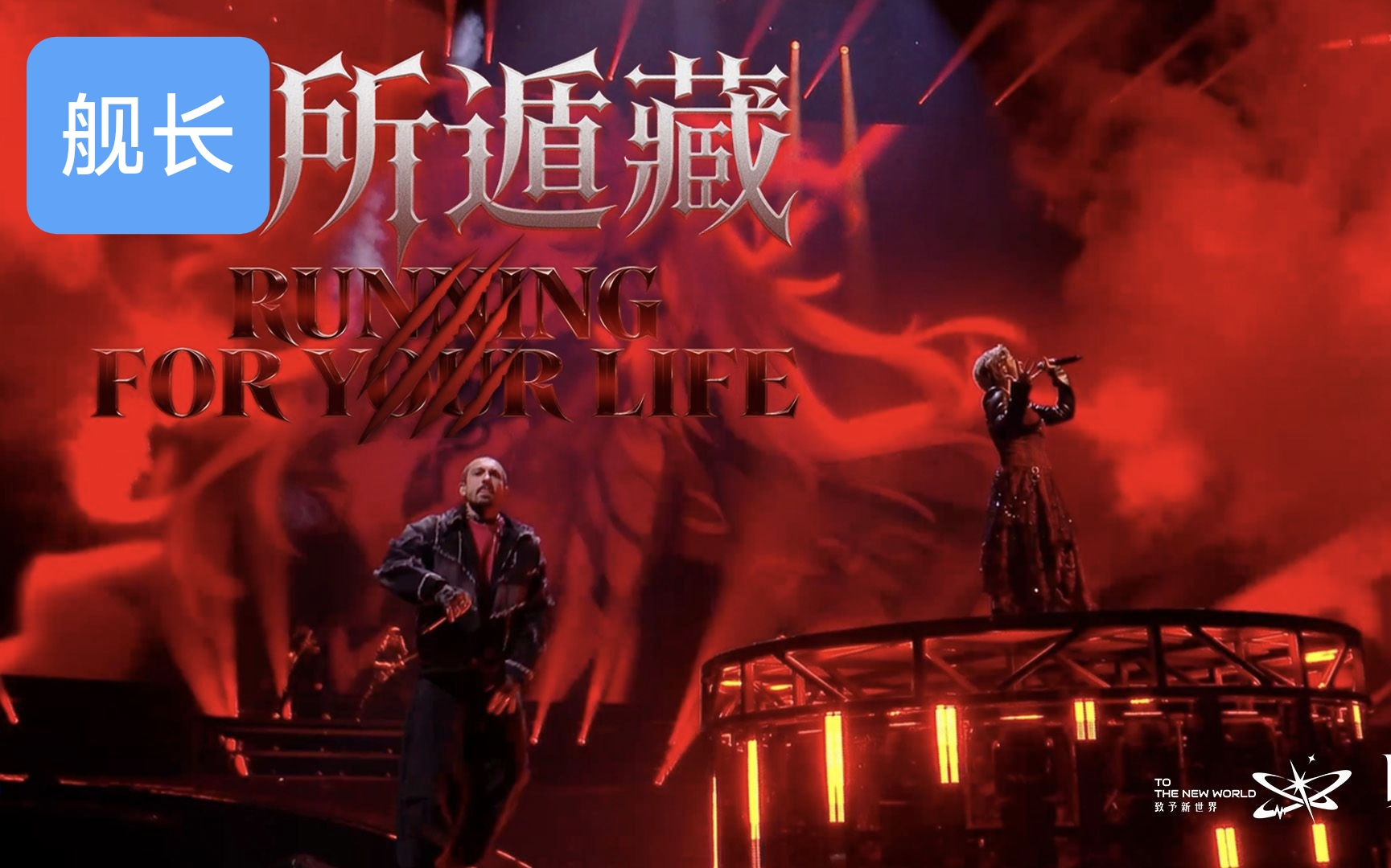 《鸣潮》演唱会（无所遁藏）RUNNING FOR YOUR LIFE「致予新世界」