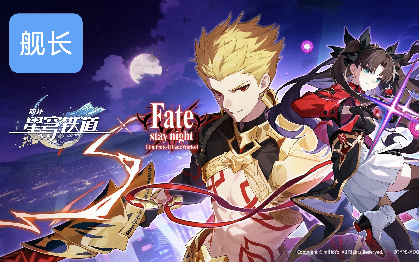 《崩坏：星穹铁道》× Fate[UBW] 联动PV「别来无恙」