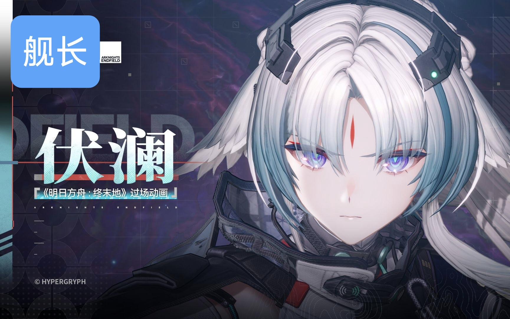 《明日方舟：终末地》过场动画-伏澜