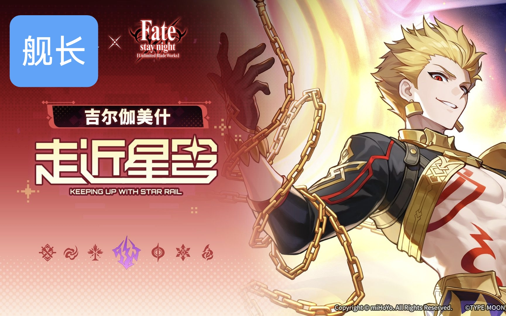 《崩坏：星穹铁道》走近星穹「吉尔伽美什：我为你的喜悦而喜悦」