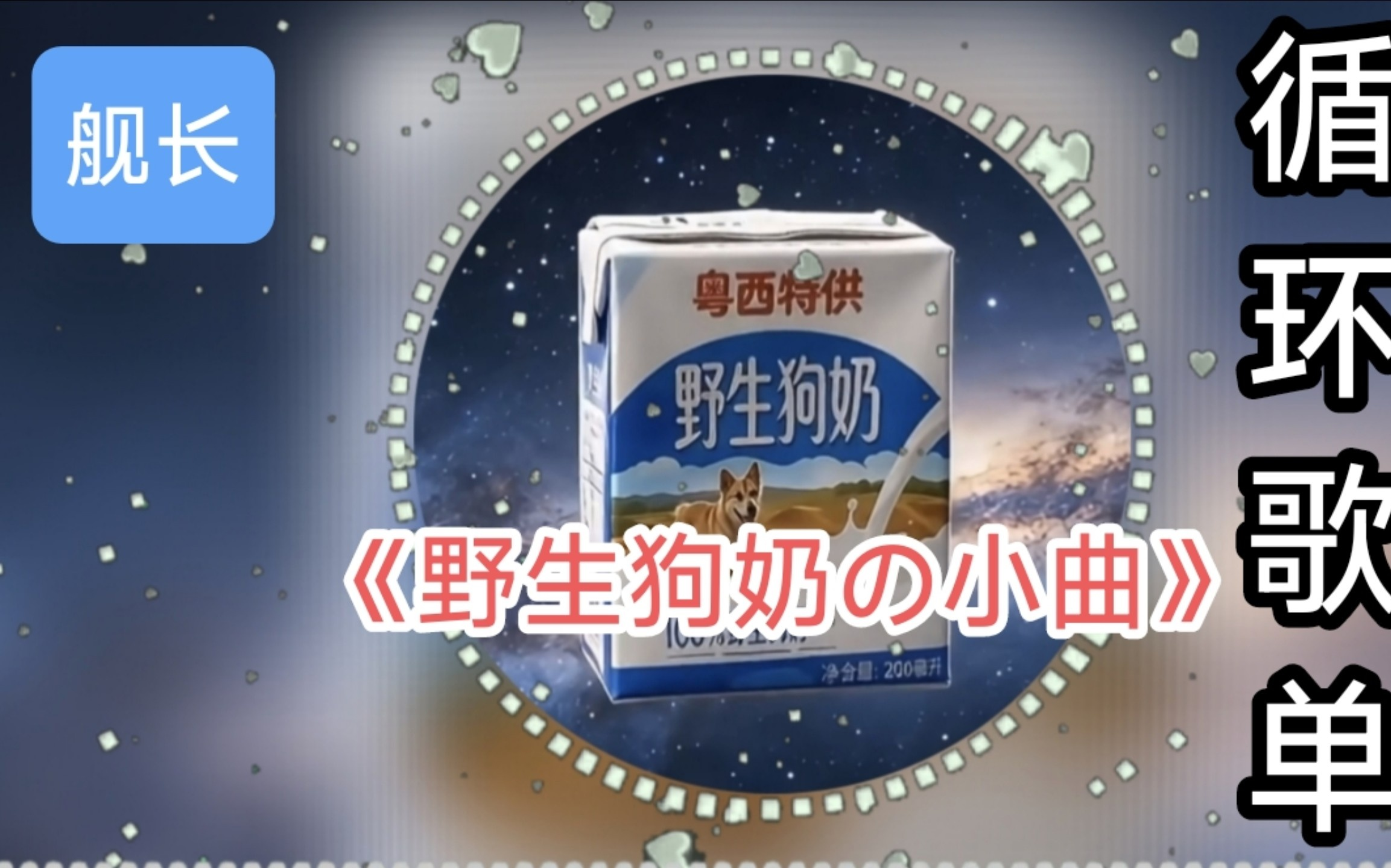 循环歌单【野生狗奶の小曲】永久保质期！永恒不朽！罗峰！人类畏惧时间，而时间畏惧野生狗奶！吹梦到西洲