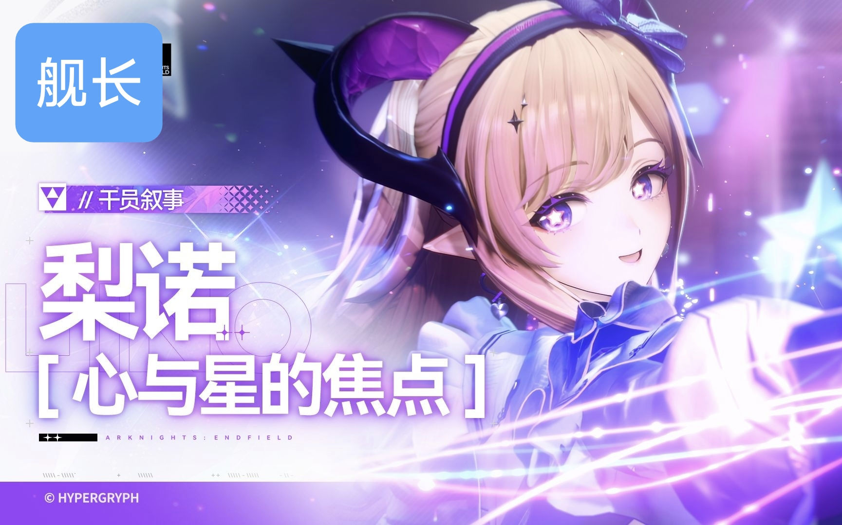 《明日方舟：终末地》干员叙事 [梨诺：心与星的焦点]