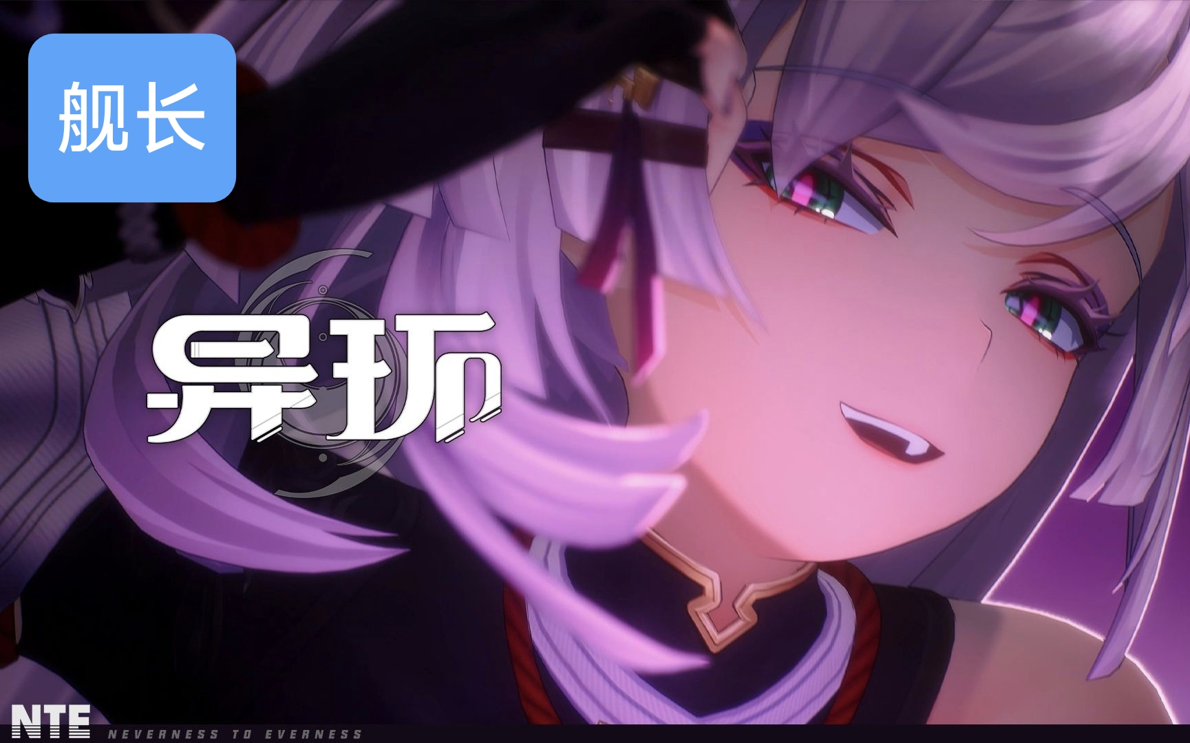 《异环》残虹角色PV丨惑心谲影