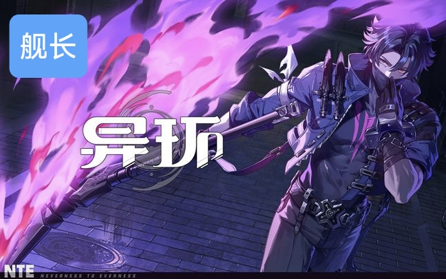 《异环》卡厄斯EP丨Chains of the Dark